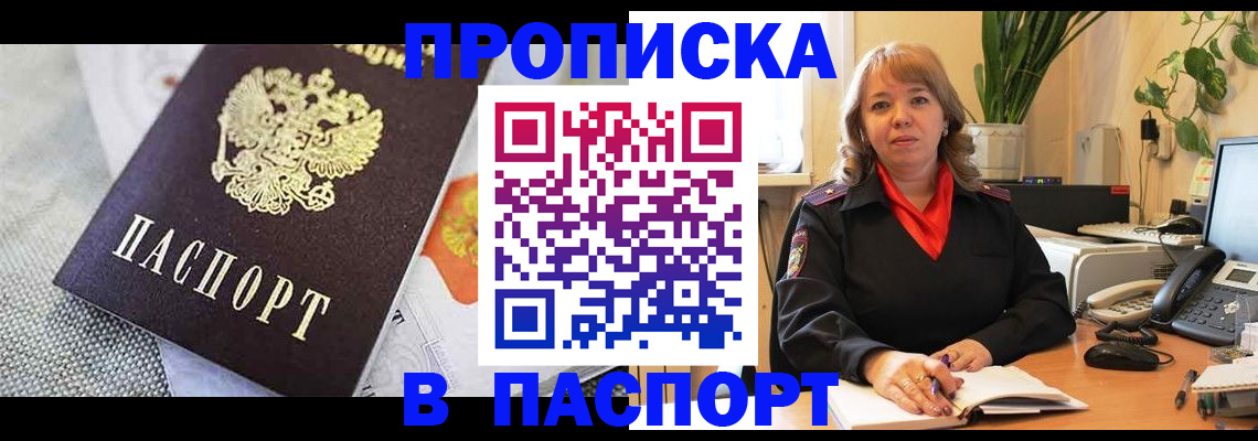 купить прописку в Серове
