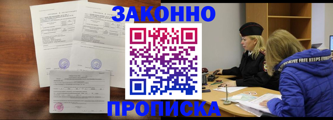 прописка законно в Серове